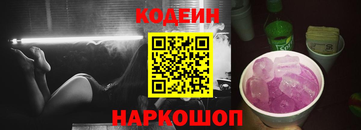 Златоуст  Кодеиновый сироп Lean Purple Drank  Вход с VPN  Кодеиновый сироп Lean Purple Drank 